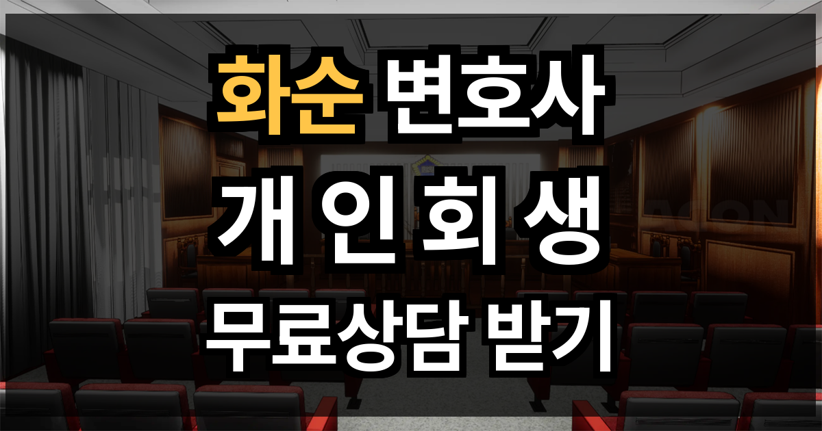 화순 개인회생