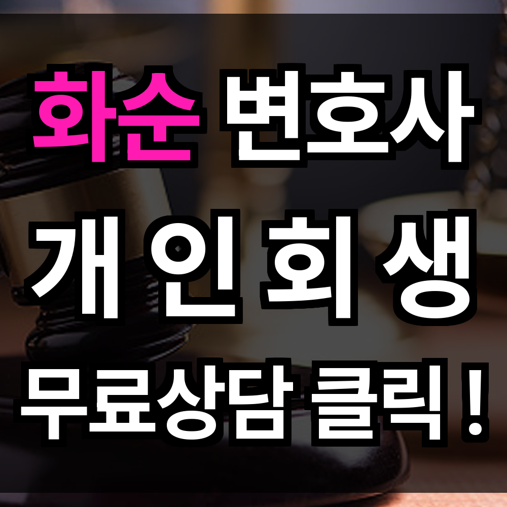 화순 개인회생 무료상담 비용 절차 문의 개인회생 전문으로 시작하는 길을 함께 걸어보세요