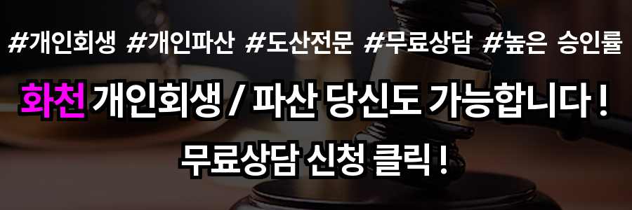 화천 개인회생