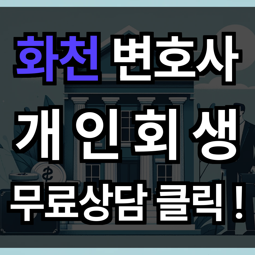 화천 개인회생 무료상담 비용 절차 문의 개인회생 전문과 다시 일어서는 길 멀지 않습니다