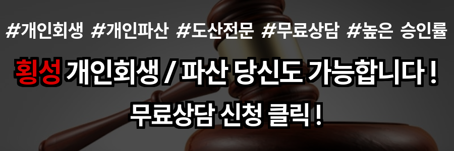횡성 개인회생