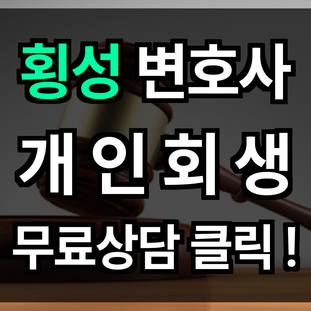 횡성 개인회생 무료상담 비용 절차 문의 개인회생 전문을 통해 해결 실마리 찾을 수 있습니다
