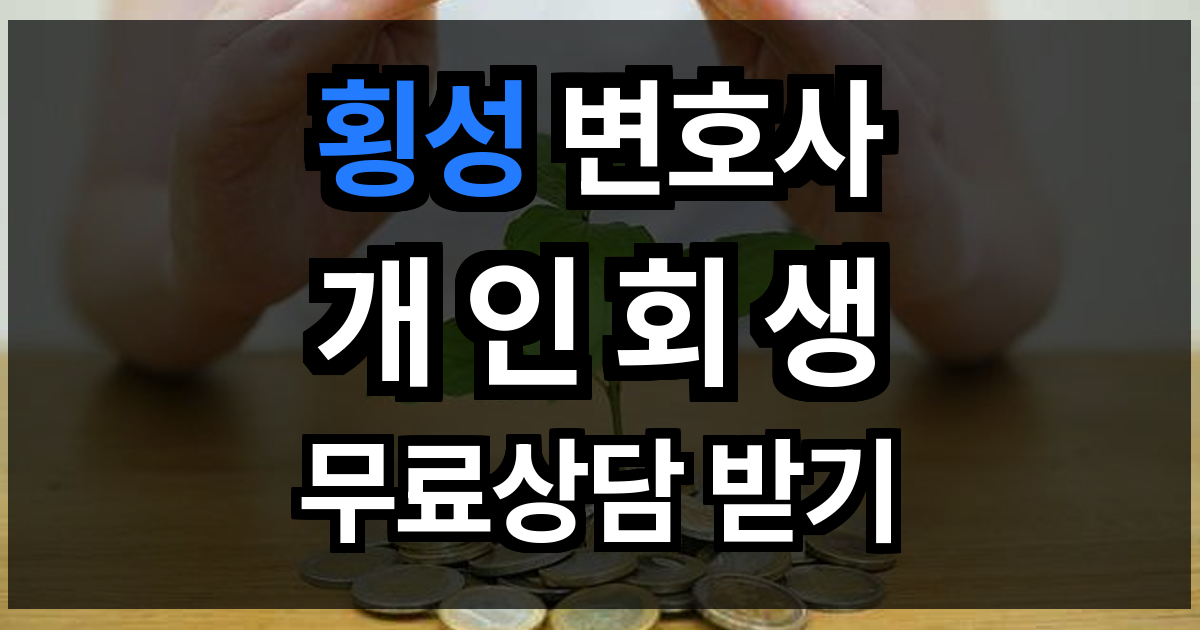 횡성 개인회생