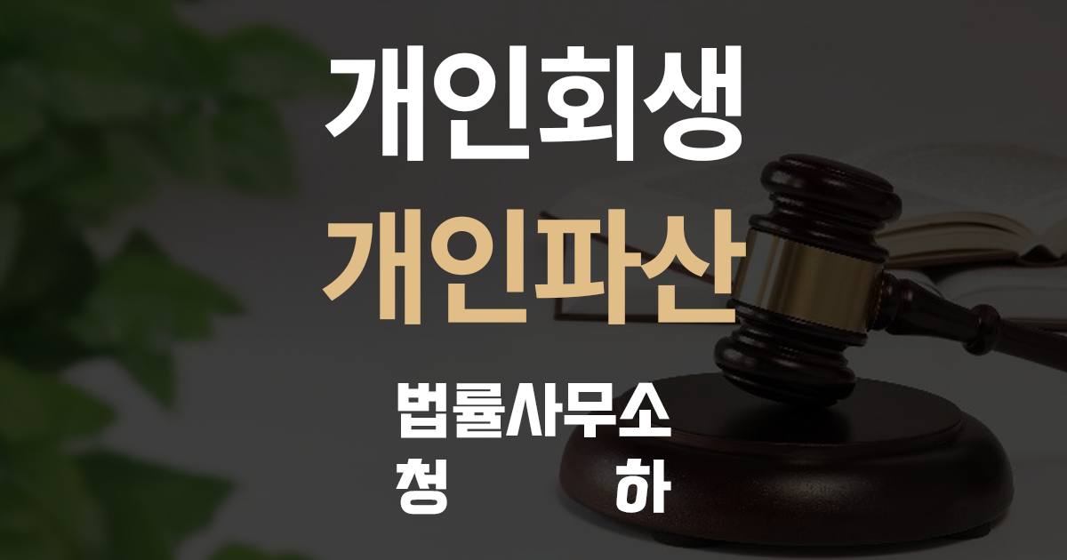 개인회생 개인파산