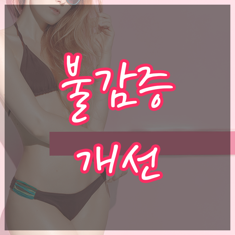 불감증 개선