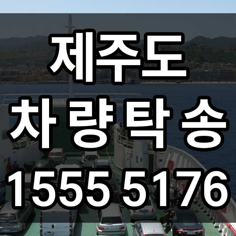 제주도 탁송