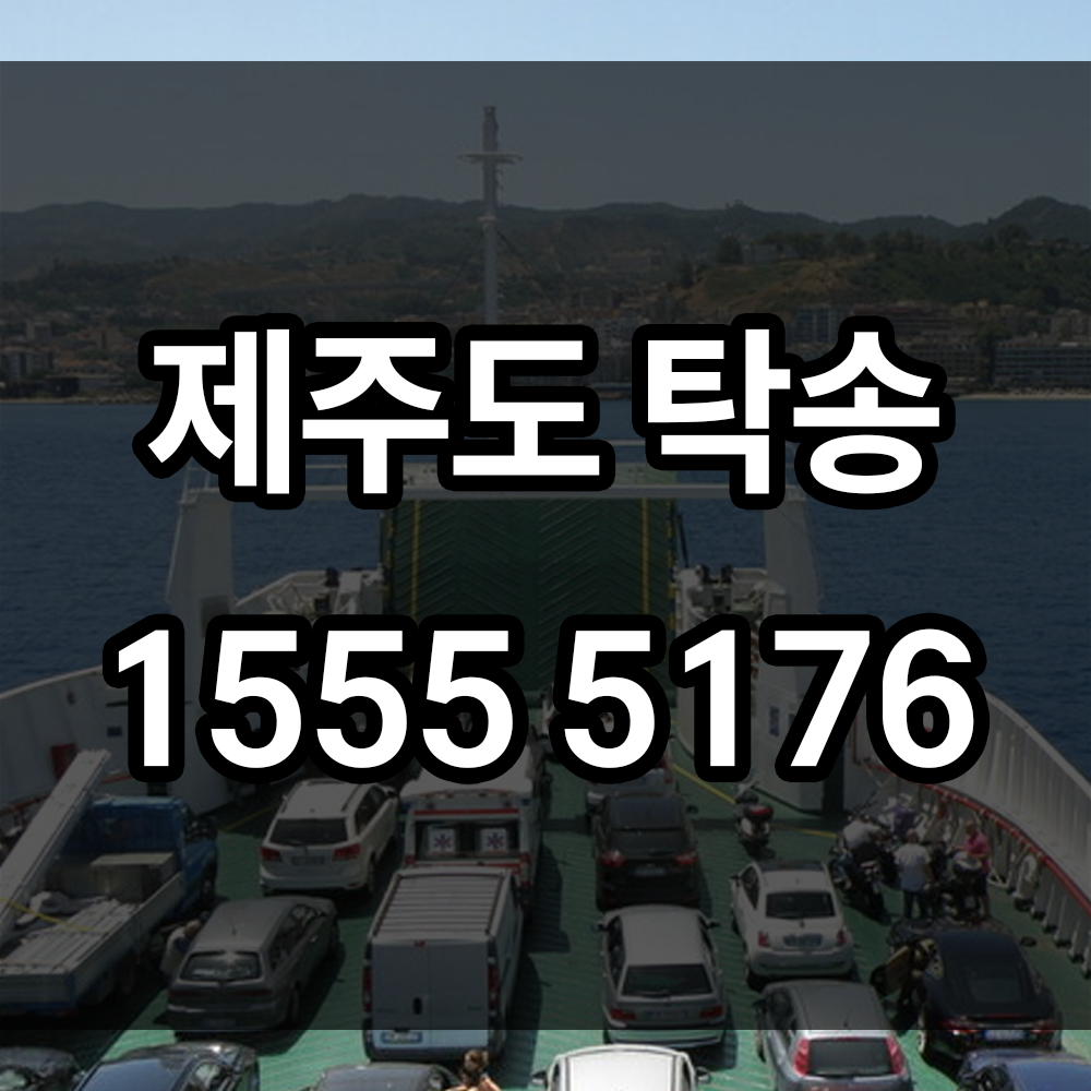 제주도 탁송