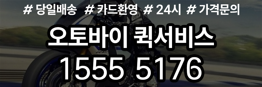 오토바이 퀵서비스 비용