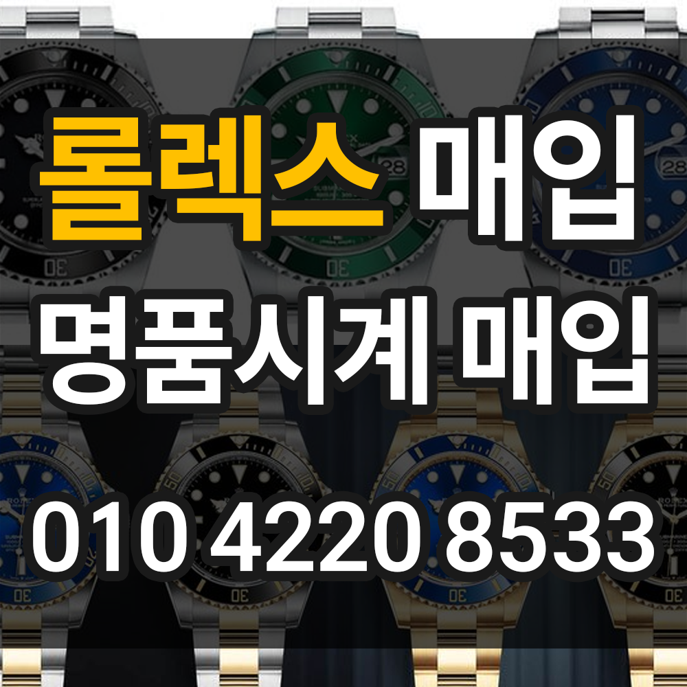 롤렉스 매입