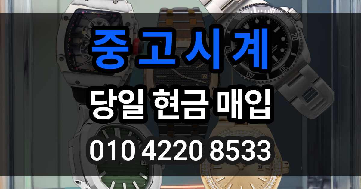 중고시계 매입