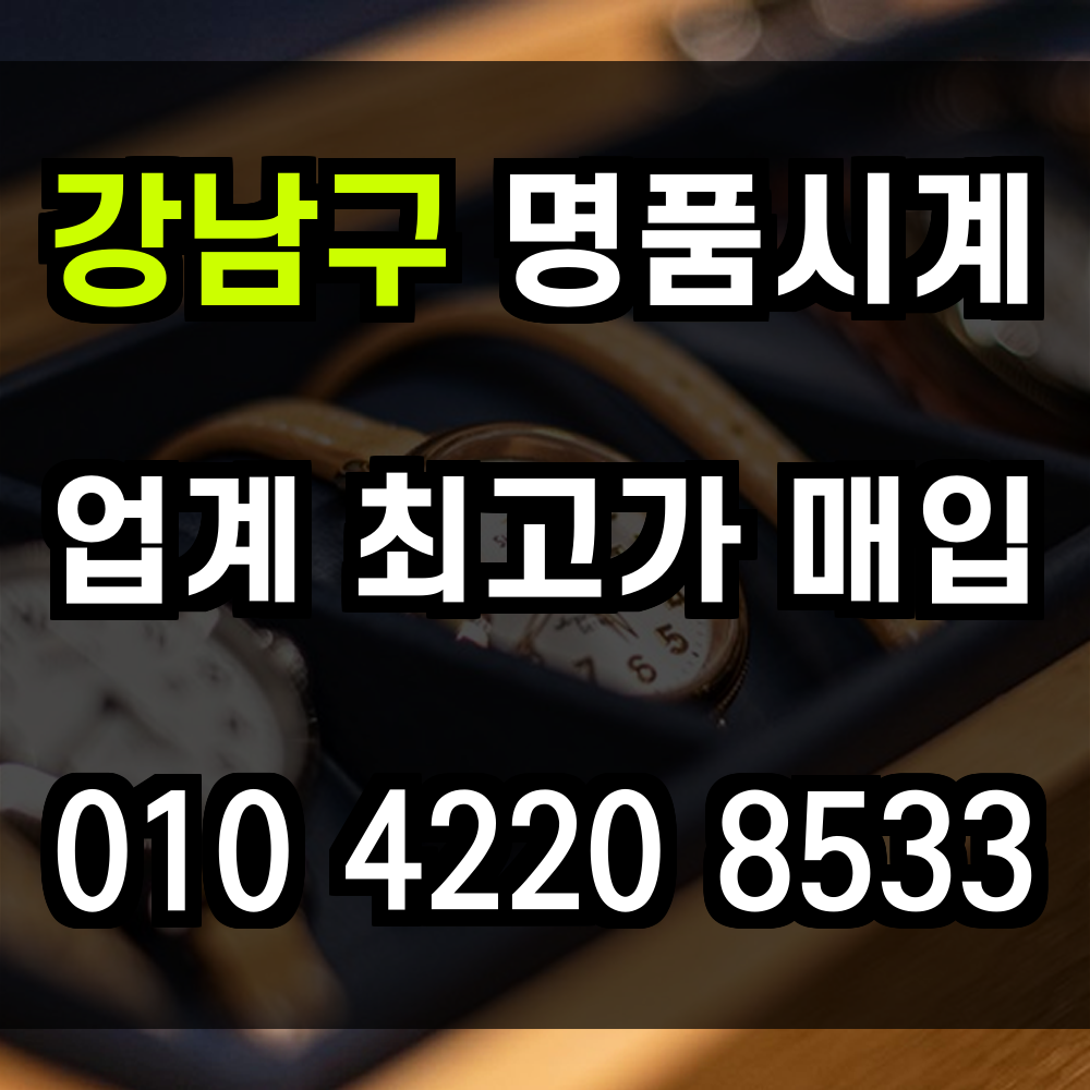 강남구 로렉스 매입