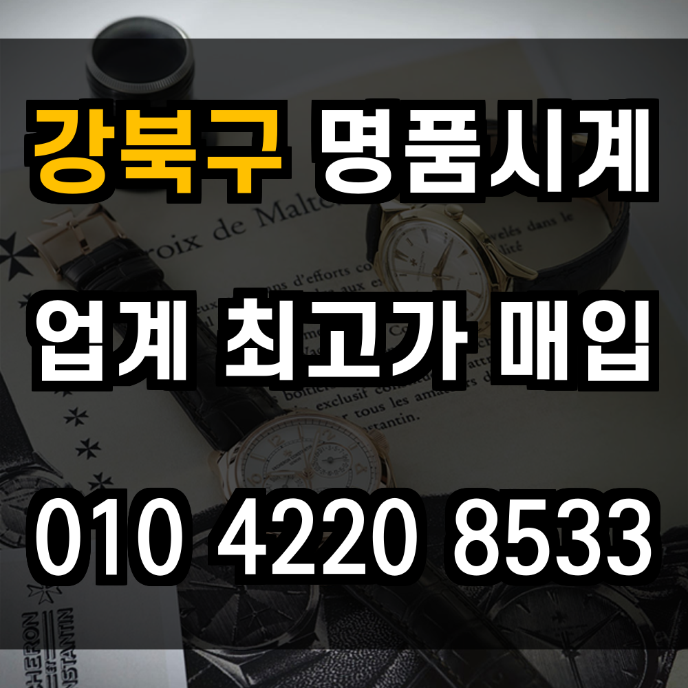 강북구 로렉스 매입