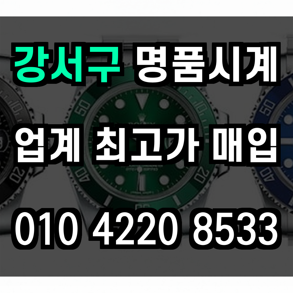 강서구 로렉스 매입