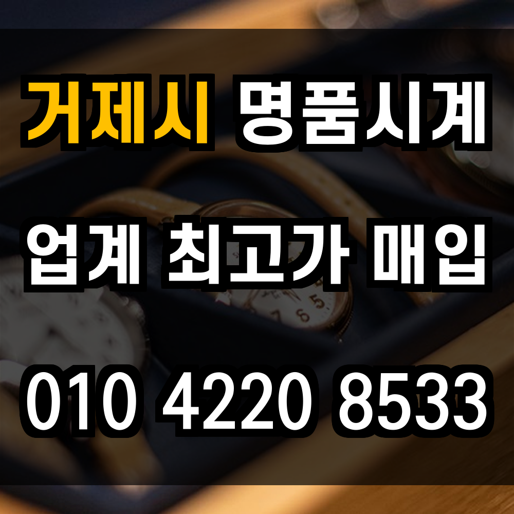 거제시 로렉스 매입