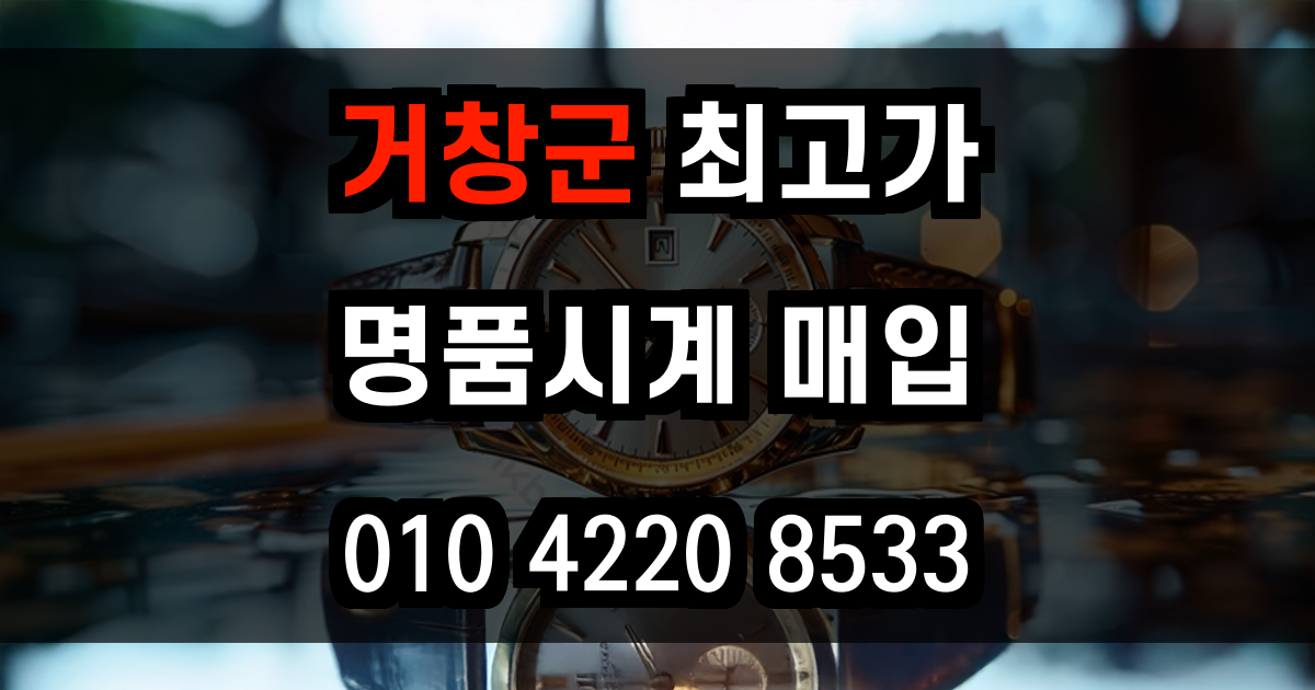 거창군 로렉스 매입