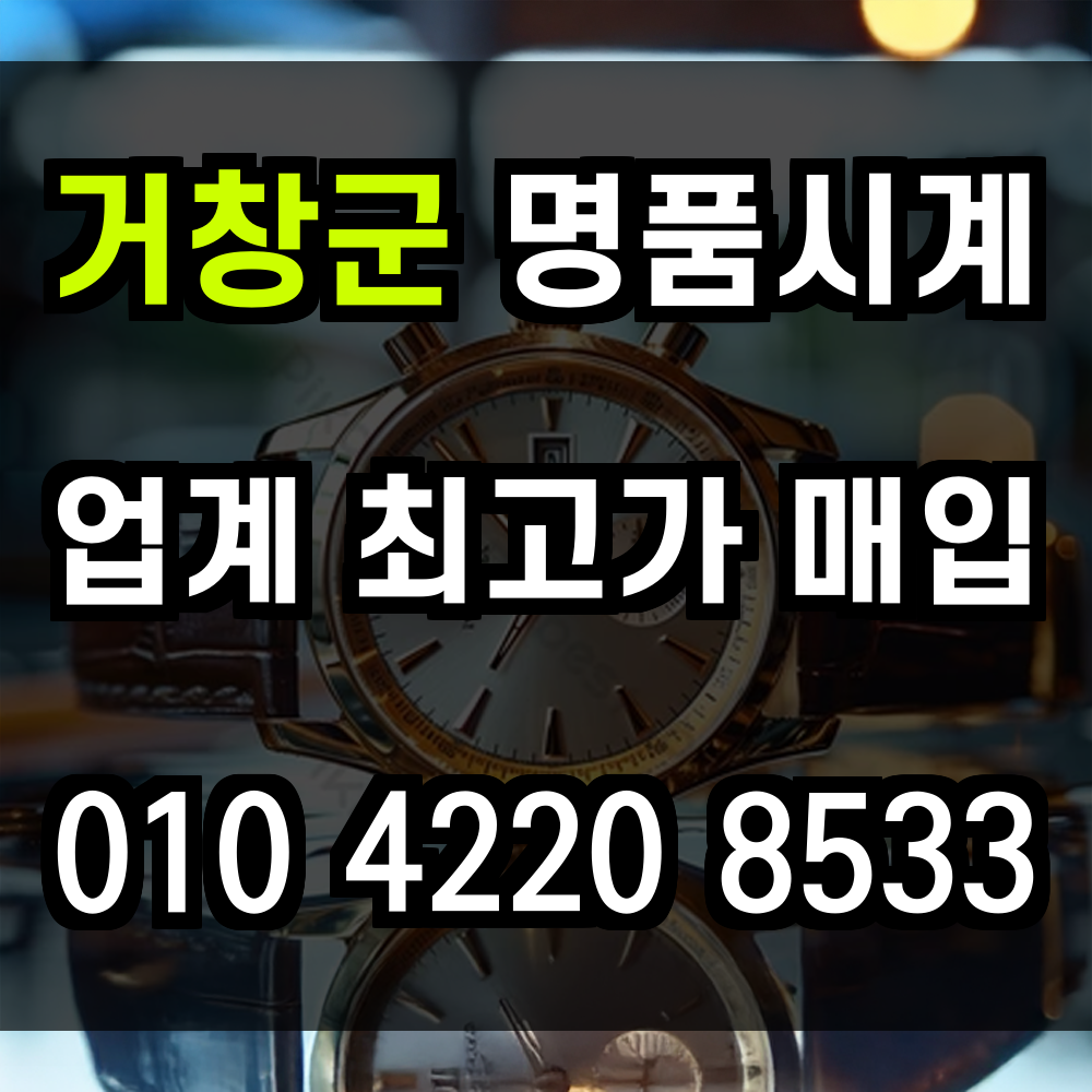 거창군 로렉스 매입