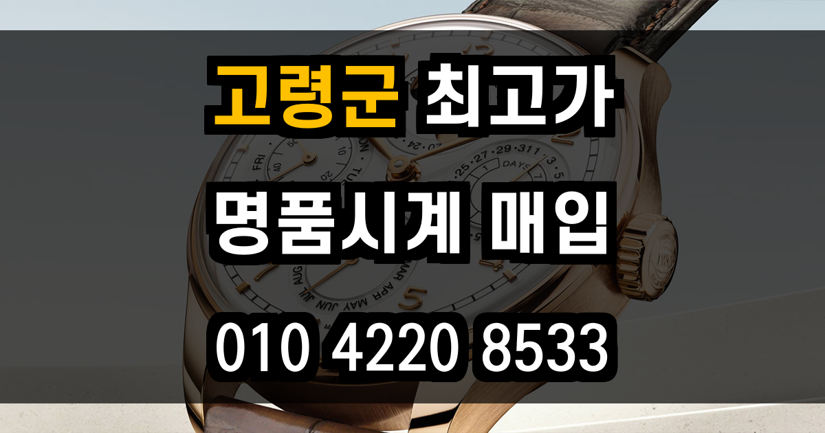 고령군 로렉스 매입