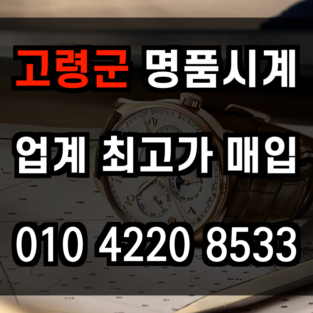 고령군 로렉스 매입