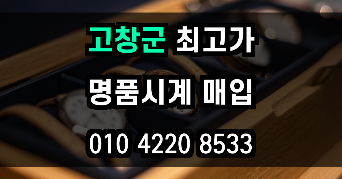 고창군 로렉스 매입