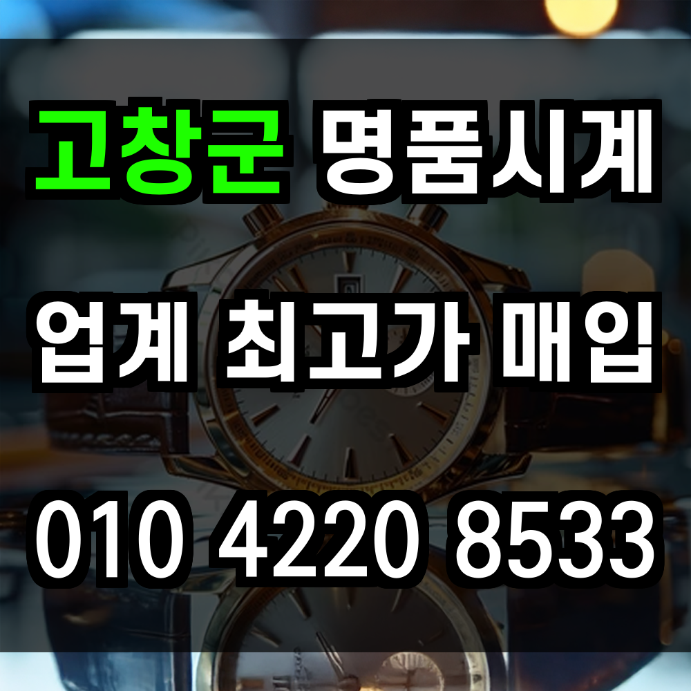 고창군 로렉스 매입