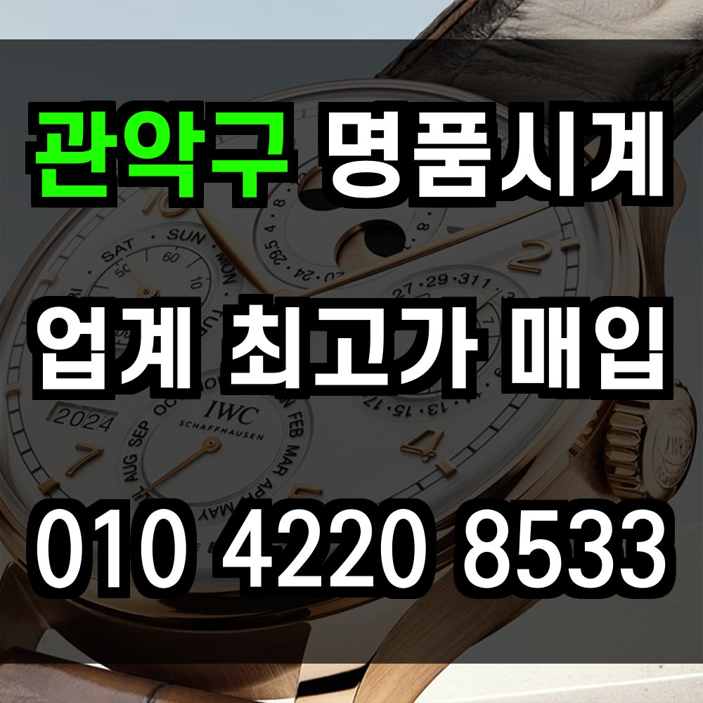 관악구 로렉스 매입