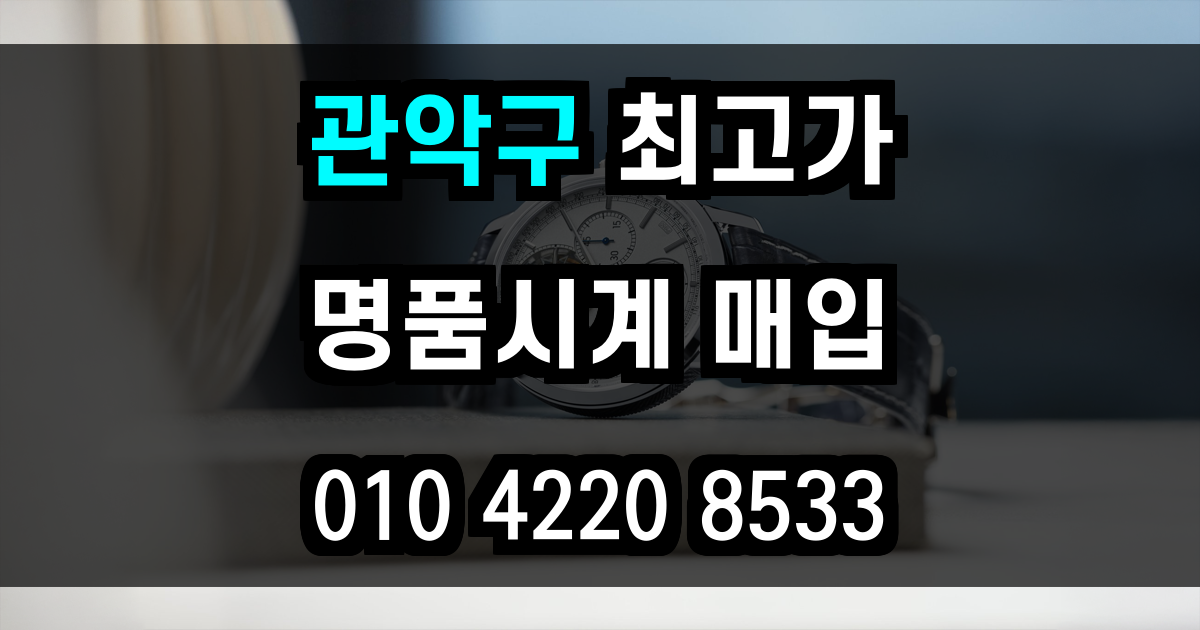 관악구 로렉스 매입