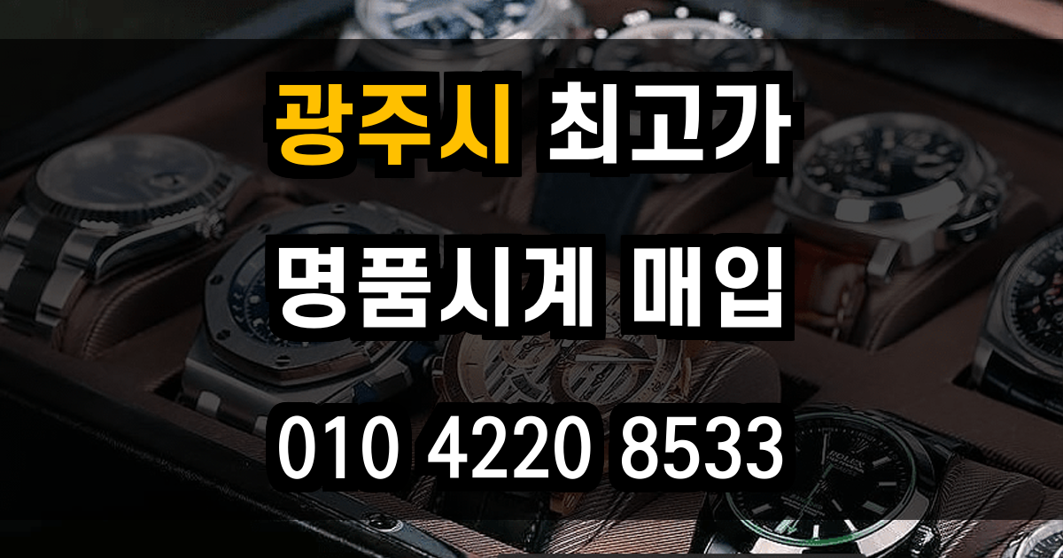 광주시 로렉스 매입