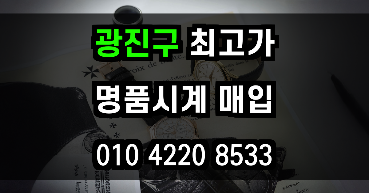 광진구 로렉스 매입