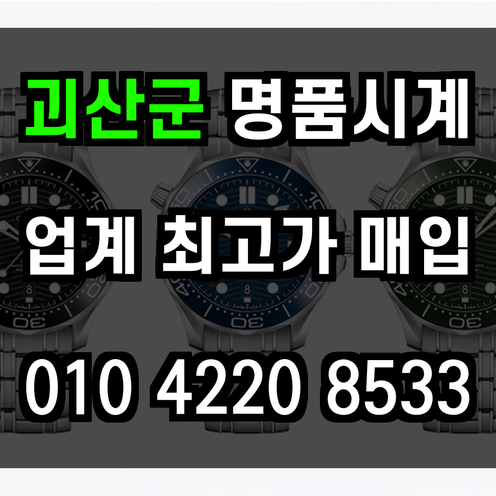 괴산군 로렉스 매입