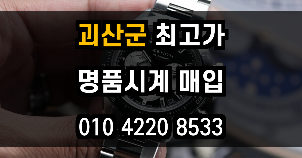 괴산군 로렉스 매입