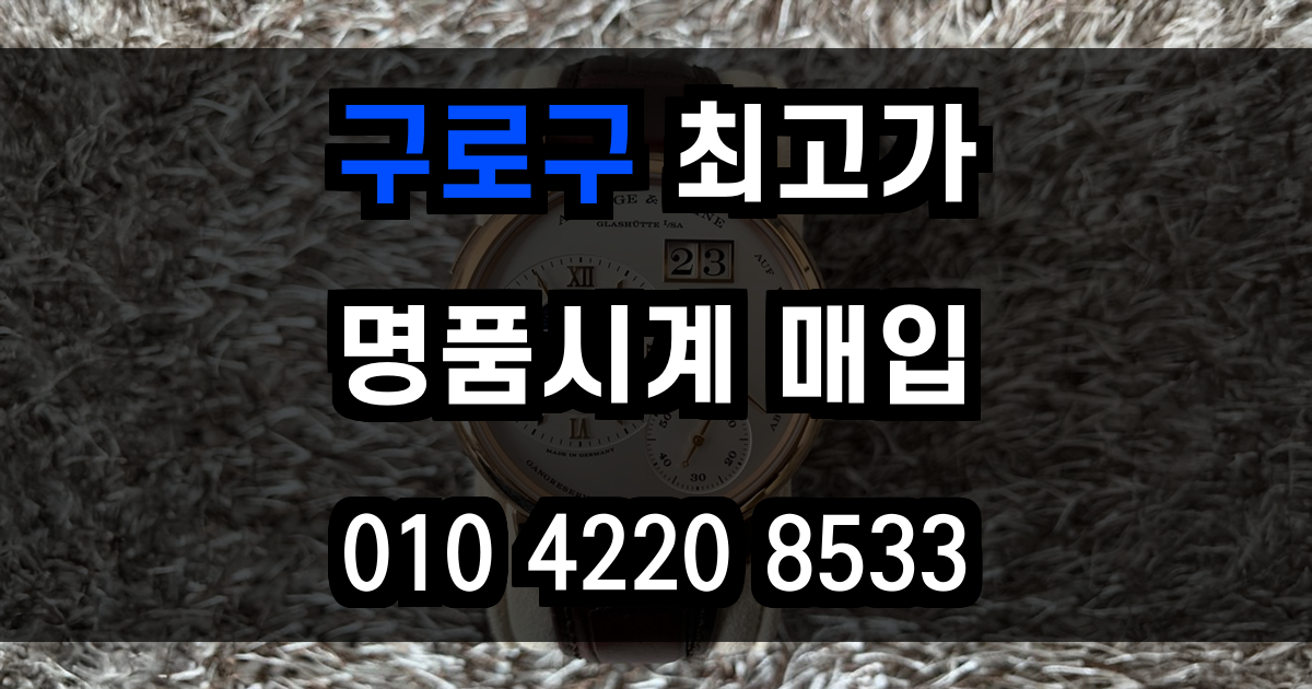 구로구 로렉스 매입