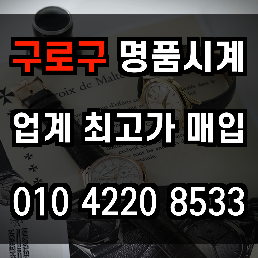 구로구 로렉스 매입