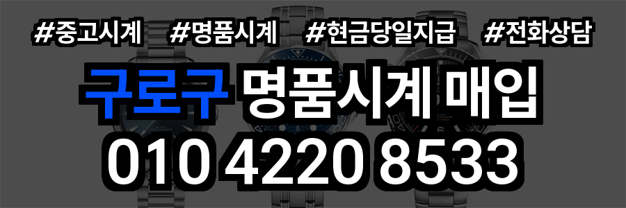 구로구 로렉스 매입