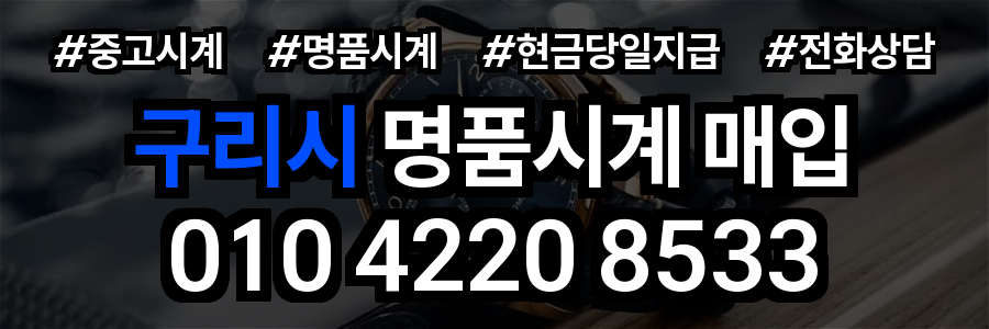 구리시 로렉스 매입