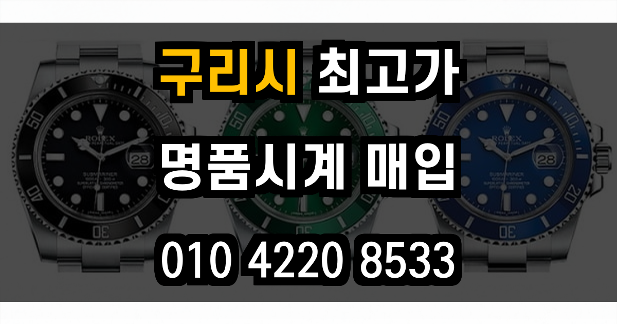 구리시 로렉스 매입