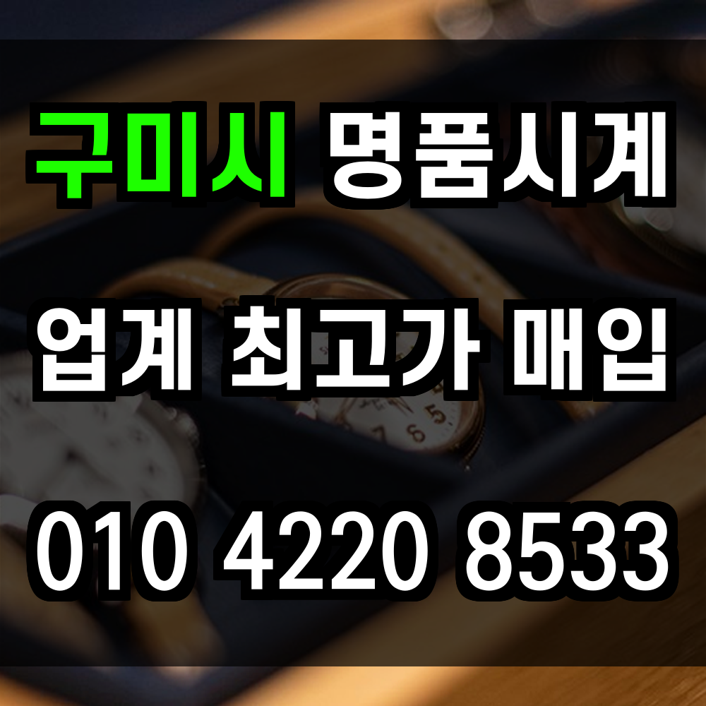 구미시 로렉스 매입