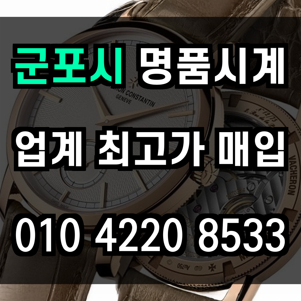 군포시 로렉스 매입