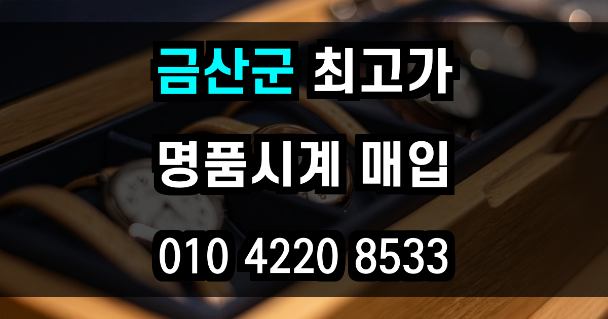 금산군 로렉스 매입