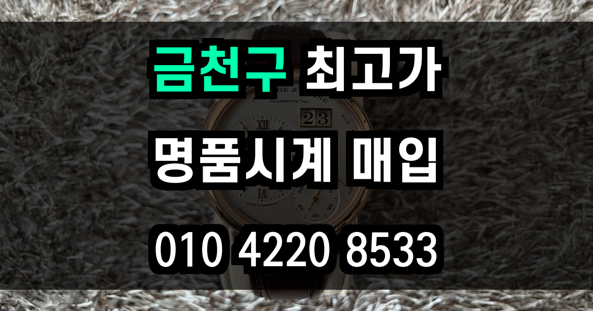 금천구 로렉스 매입