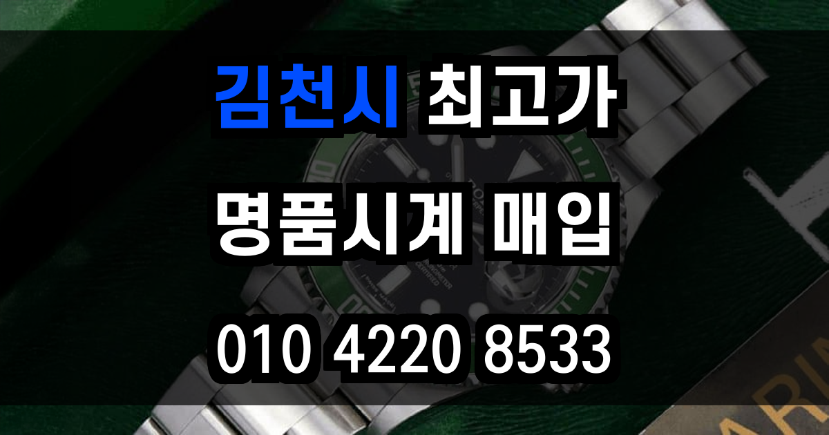 김천시 로렉스 매입