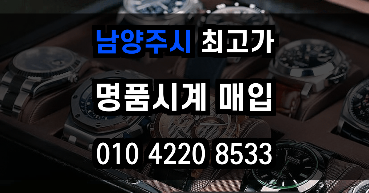 남양주시 로렉스 매입