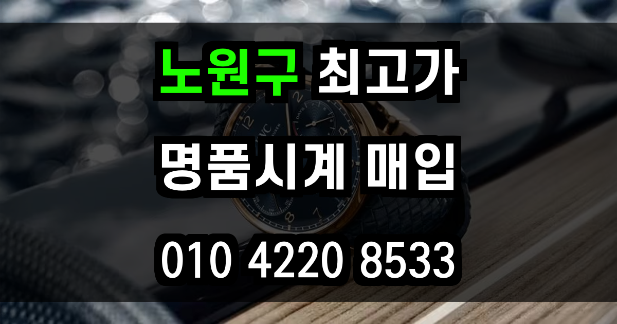 노원구 로렉스 매입