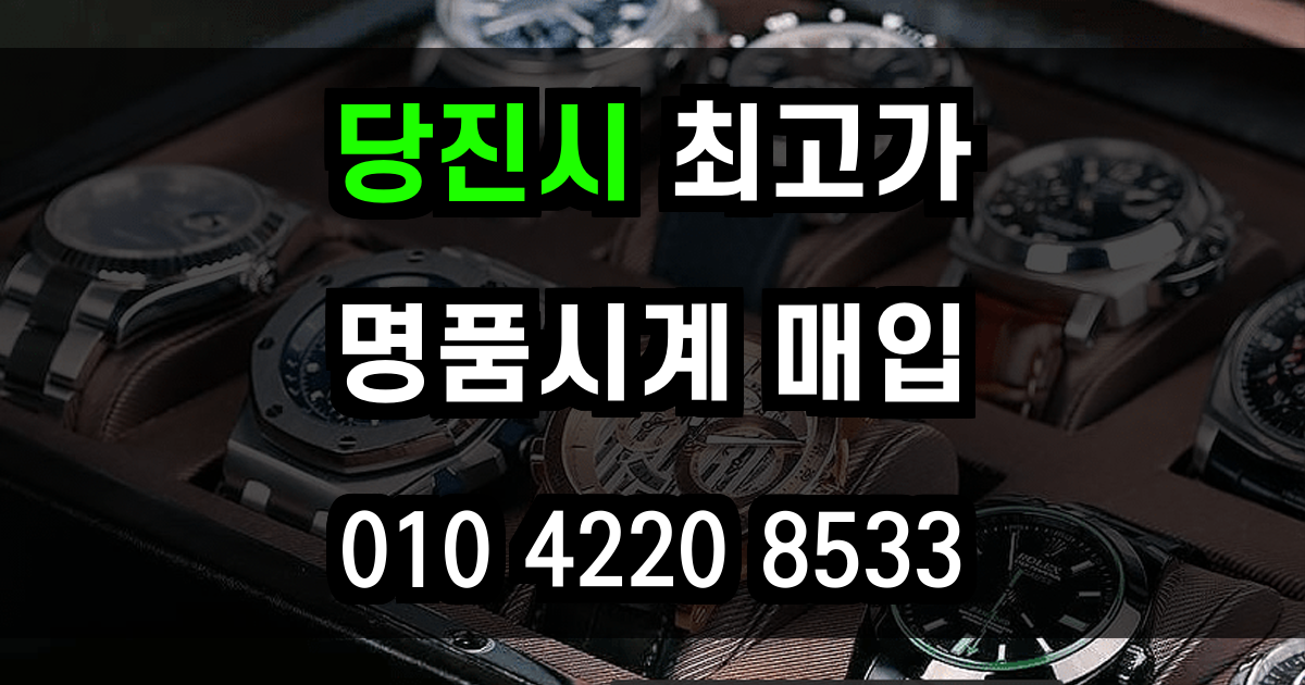 당진시 로렉스 매입