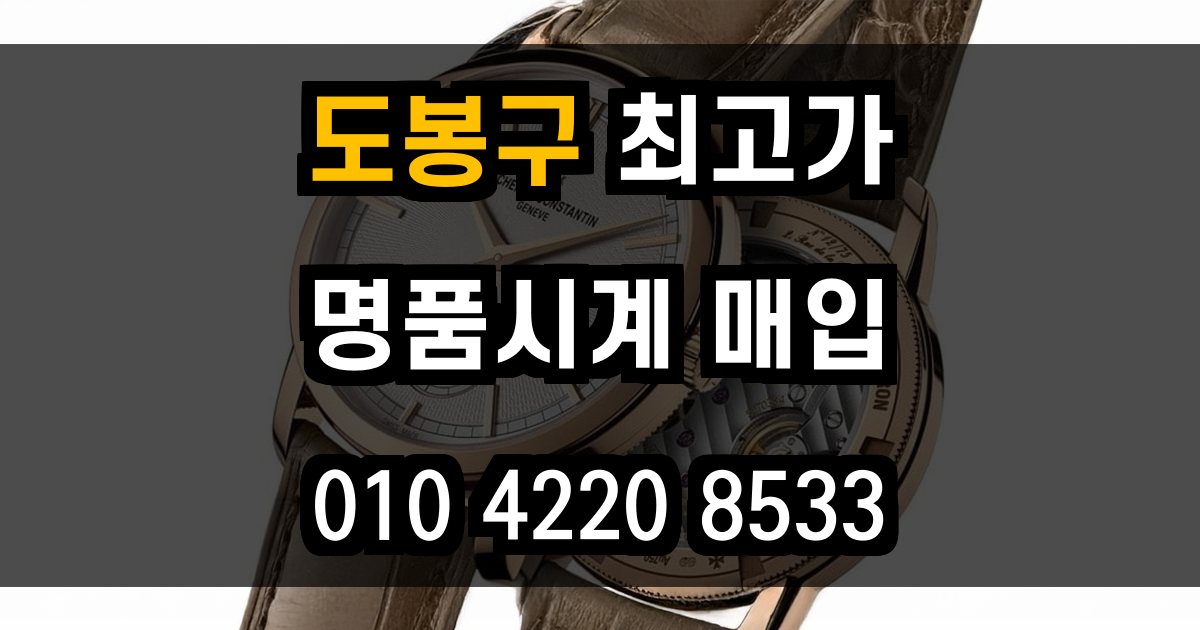 도봉구 로렉스 매입