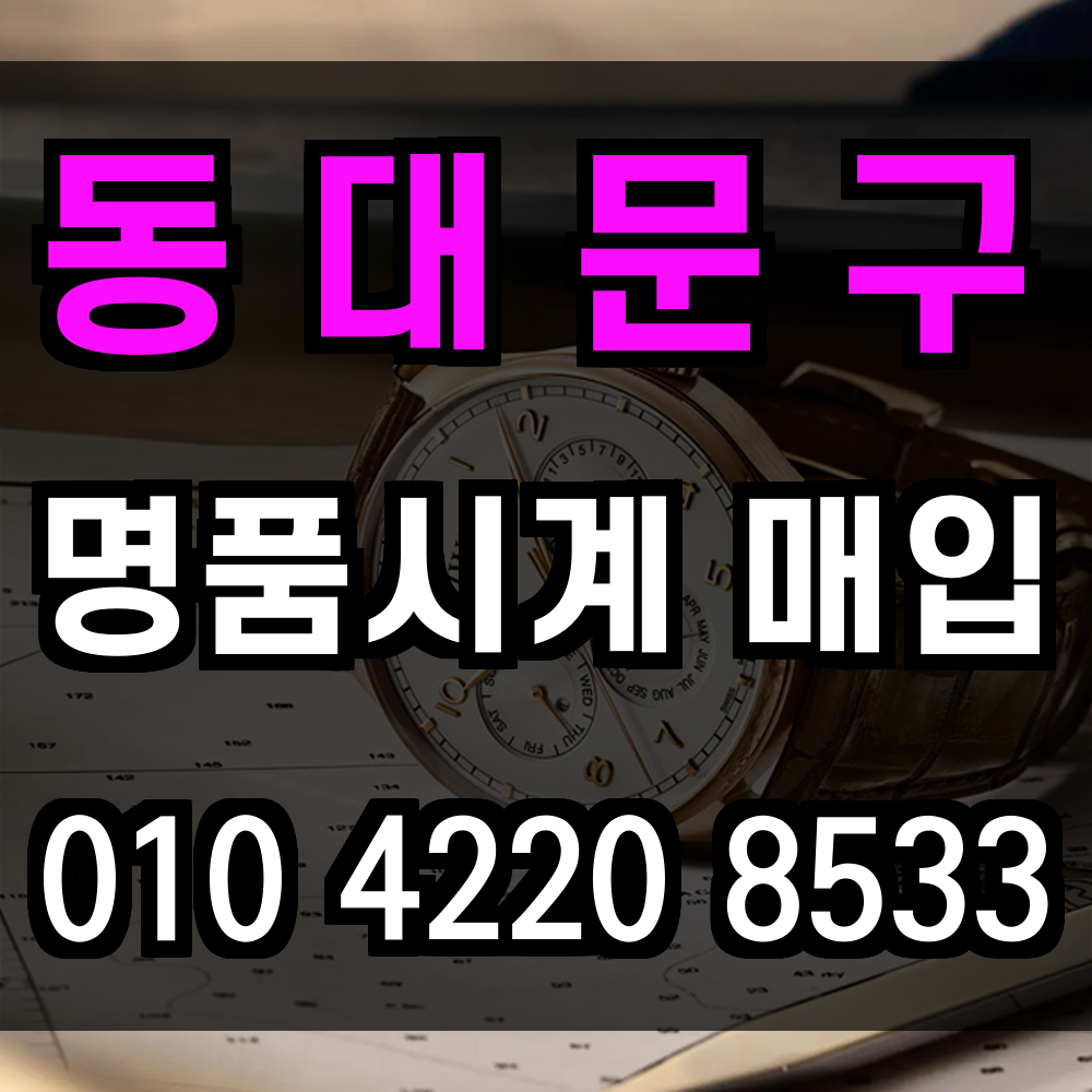 동대문구 로렉스 매입 공정한 시세 반영 후 중고 명품시계 믿을 수 있는 절차 신속하게 매입