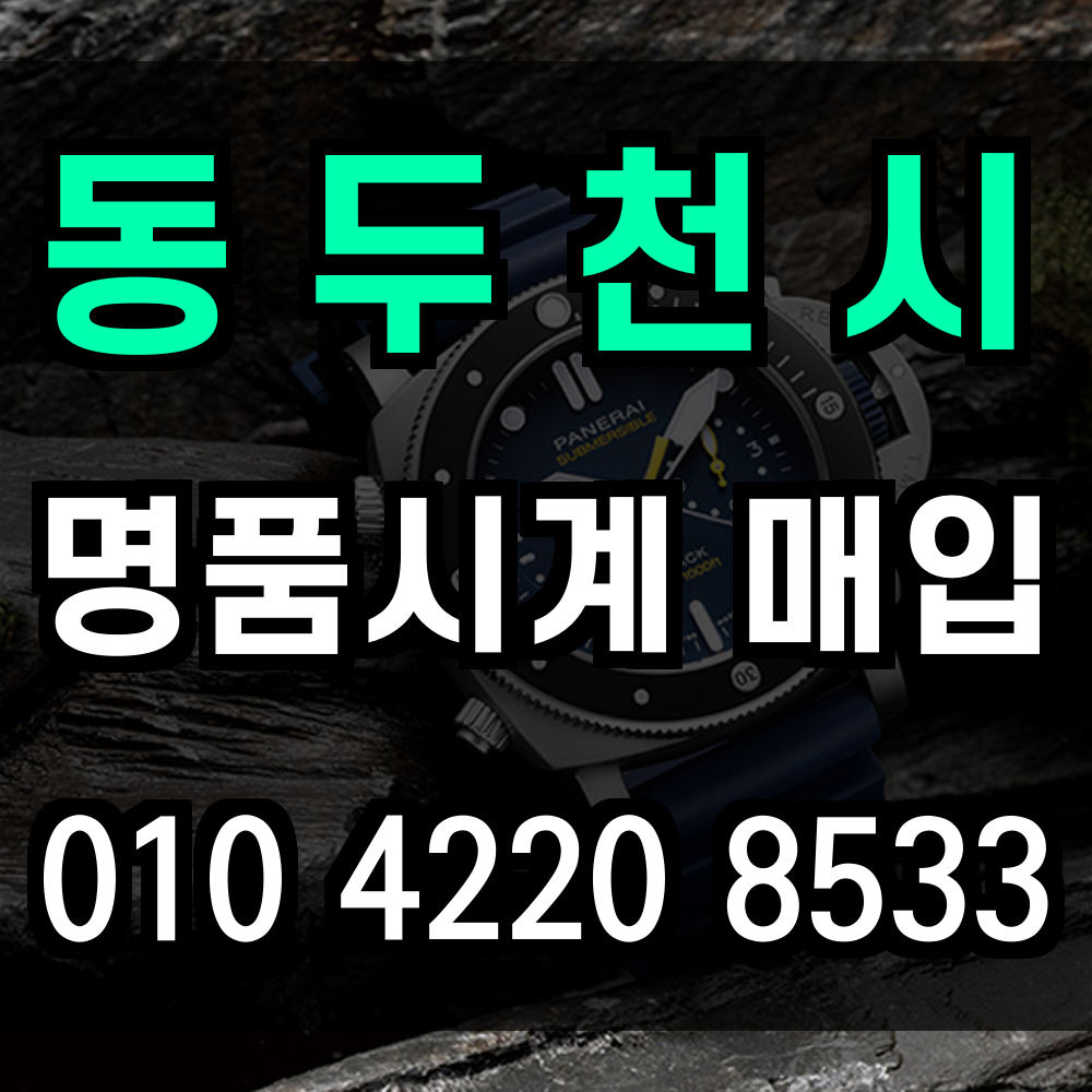 동두천시 로렉스 매입