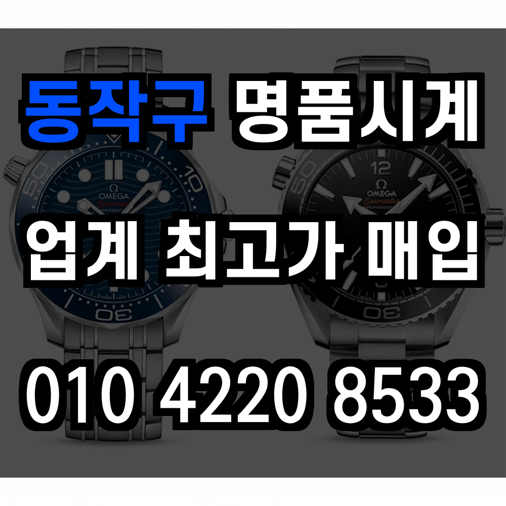 동작구 로렉스 매입