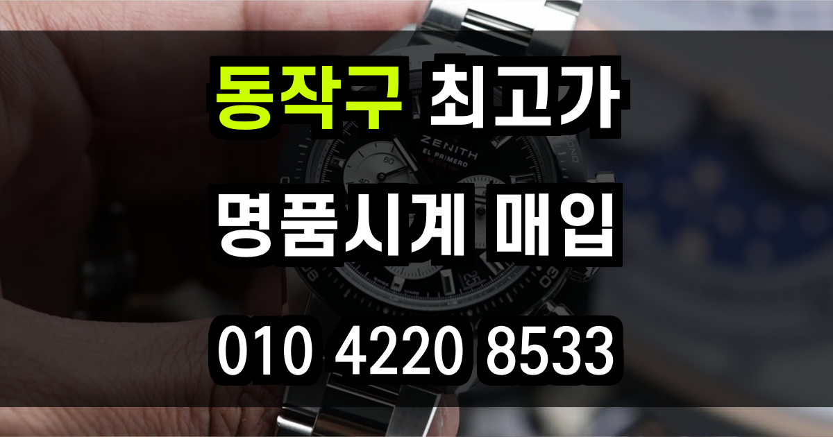 동작구 로렉스 매입