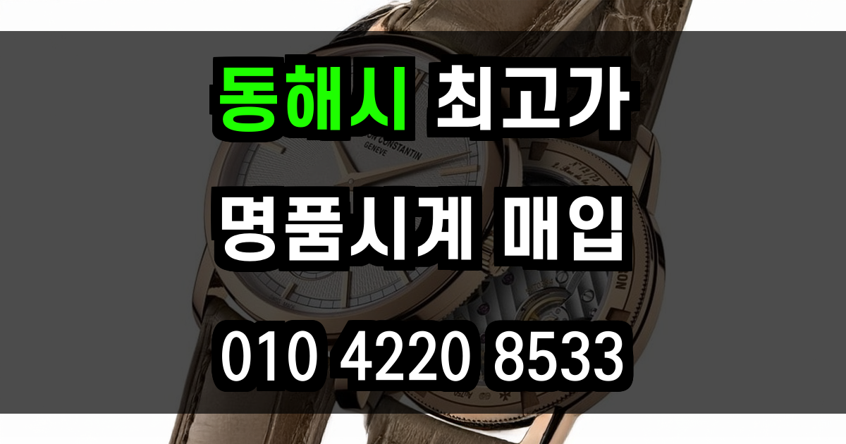 동해시 로렉스 매입