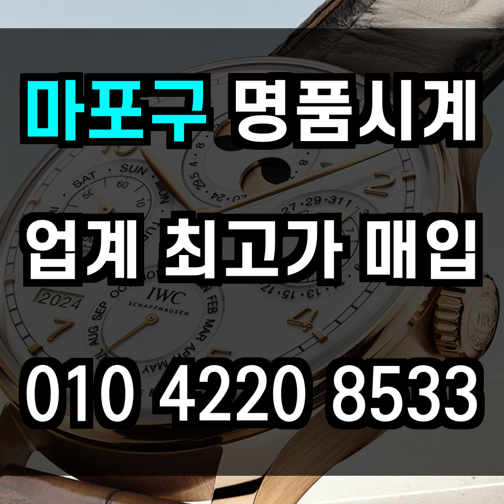 마포구 로렉스 매입 공정한 감정과 투명한 시세 확인 중고 명품시계 최상의 가격으로 매입